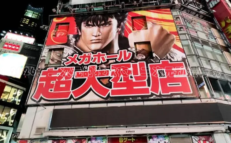 2026：二次元的狂欢夜：二次元动漫春晚